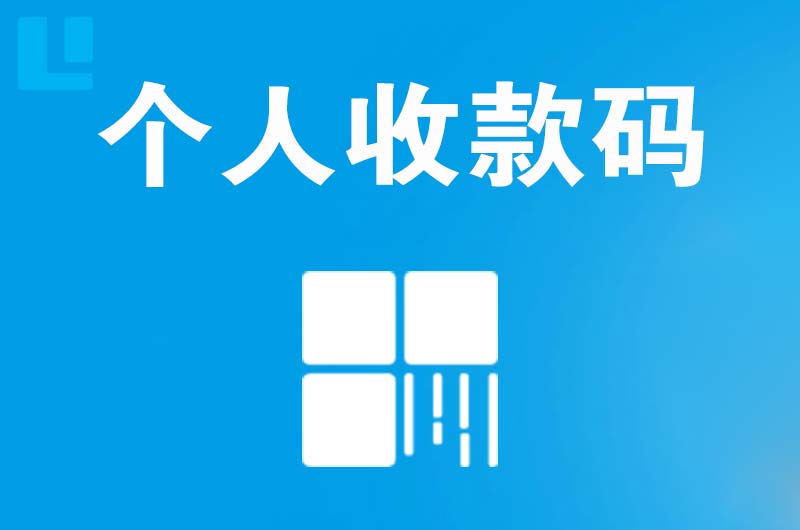 阿城拉卡拉个人收款码