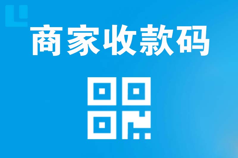 阿城拉卡拉商家收款码