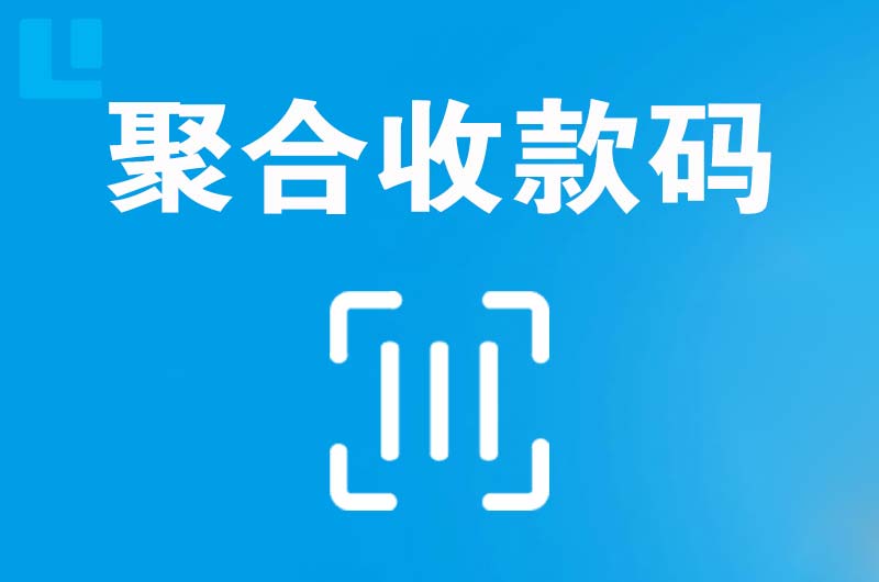 阿城拉卡拉聚合收款码